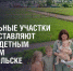 За полгода подольским многодетным семьям предоставили 62 земельных участка - Подольск.Ру