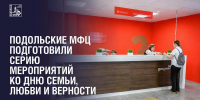 Серию мероприятий подготовили в МФЦ Подольска ко Дню семьи, любви и верности - Подольск.Ру
