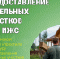 В Курганской области упростили процедуру предоставления земельных участков под ИЖС. - Катайский муниципальный округ