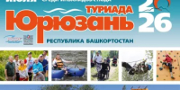 С 8 по 13 июля в Башкирии пройдет XIII «Туриада – Юрюзань 2026» - Общественная палата РБ