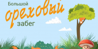 Ореховый забег в Рязани - РИА 7 Новостей