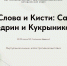"Гении Слова и Кисти: Салтыков - Щедрин и Кукрыниксы" 14+ - Конаковская МЦБ