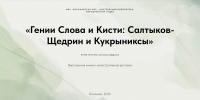 "Гении Слова и Кисти: Салтыков - Щедрин и Кукрыниксы" 14+ - Конаковская МЦБ