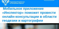 Мобильное приложение «Инспектор» поможет провести онлайн‑консультации в области геодезии и картографии. - Тахтамукайский район