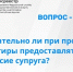 Вопрос-ответ: обязательно ли при продаже квартиры предоставлять согласие супруга?. - Тахтамукайский район