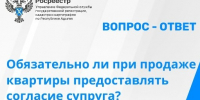 Вопрос-ответ: обязательно ли при продаже квартиры предоставлять согласие супруга?. - Тахтамукайский район