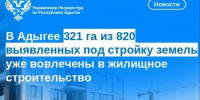 В Адыгее 321 га из 820 выявленных под стройку земель уже вовлечены в жилищное строительство. - Тахтамукайский район