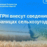 В ЕГРН внесут сведения о границах сельхозугодий. - Тахтамукайский район