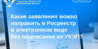 Какие заявления можно направить в Росреестр в электронном виде без подписания их УКЭП?. - Тахтамукайский район