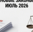 Изменения законодательства РФ в потребительской сфере - Успенский район