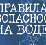 Безопасность на воде начинается на берегу - Город Мончегорск