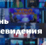 Леонид Пасечник: «Сегодня луганское телевидение отмечает 68-ю годовщину со дня своего первого выхода в эфир» - Жизнь Луганска