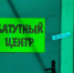 В Балашове из-за нарушения санитарных норм закрыли детский батутный центр - Общественное мнение