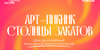 В сквере Свердлова пройдет «Арт-пикник» - НТА-Приволжье