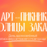 В сквере Свердлова пройдет тематический день «Столица закатов. Арт-пикник» - Правительство Нижегородской области