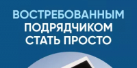 Востребованным подрядчиком стать просто - Администрация г. Салават