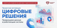 От данных к решениям: в московской медицине стартовал конкурс аналитических проектов - НИИ организации здравоохранения и медицинского менеджмента