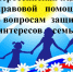 Управление Минюста России по Новгородской области информирует о проведении Всероссийской недели правовой помощи по вопросам защиты интересов семьи с 06 по 12 июля 2026 года. - Минобразования Новгородской области