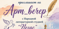 Дворец культуры городского округа Саранск приглашает на «Арт_вечер» с Народной литературной студией «Пегас» - Администрация города Саранск