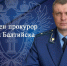 В Балтийске назначен новый прокурор - NewKaliningrad.Ru