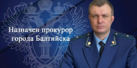 В Балтийске назначен новый прокурор - NewKaliningrad.Ru