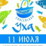 Приглашаем на самый масштабный гастрономический праздник лета - фестиваль «Енисейская уха»! - Город Енисейск