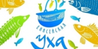 Приглашаем на самый масштабный гастрономический праздник лета - фестиваль «Енисейская уха»! - Город Енисейск