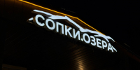 Сопки Озера - ИА Nord-News.Ru
