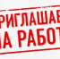 Открыта вакансия - Ельнинский район
