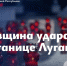 2 июля 2014 года навсегда останется черной датой для Луганщины — Пасечник - Город Первомайск