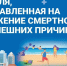 Неделя, направленная на снижение смертности от внешних причин объявлена Минздравом. - Палехский район