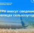 В ЕГРН внесут сведения о границах сельхозугодий. - Гиагинский район