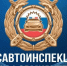Госавтоинспекция информирует!. - Новоузенский район