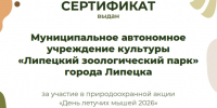 Сотрудникам липецкого зоопарка вручили благодарственные письма за просветительскую кампанию о летучих мышах - Город Липецк