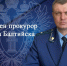 Прокурором Балтийска назначен Вадим Собко - KaliningradNews.Ru
