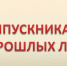 Вниманию выпускников прошлых лет, обучающихся по образовательным программам среднего профессионального образования, принимающих участие в ЕГЭ в основной период в 2026 году! - Департамент образования