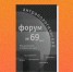 Вышел новый номер журнала «Антропологический форум» - ЕУСПб