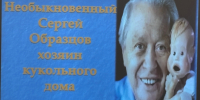 «Хозяин кукольного дома» - Центр соцобслуживания населения