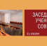 Заседание ученого совета - Волгоградский институт управления