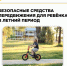 🚔🚔 Выбираем средства передвижения для ребёнка - Городское поселение Октябрьское