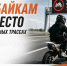 🏍Питбайкам не место на скоростных трассах - Городское поселение Октябрьское