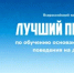 Всероссийский конкурс «Лучший педагог по обучению основам безопасного поведения на дорогах»: старт приёма заявок - Министерство образования