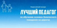 Всероссийский конкурс «Лучший педагог по обучению основам безопасного поведения на дорогах»: старт приёма заявок - Министерство образования