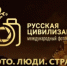 Открыт приём заявок на X Международный фотоконкурс «Русская цивилизация» - Вольский район