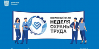 Открыта регистрация участников на XI Всероссийскую неделю охраны труда. - Сыктывдинский район