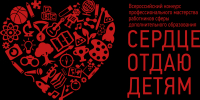 Стартовал федеральный заочный этап конкурса «Сердце отдаю детям» - 43edu.Ru