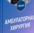 Вышел в свет новый учебник «Амбулаторная хирургия» - Медицинский Университет им. Н.Н. Бурденко