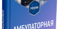 Вышел в свет новый учебник «Амбулаторная хирургия» - Медицинский Университет им. Н.Н. Бурденко