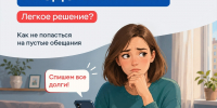 Финансовая грамотность: кто такие "раздолжнители" - Министерство труда и соцзащиты