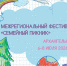 Завершается прием заявок на фестиваль «Семейный пикник» - САФУ имени М.В. Ломоносова